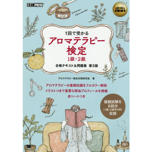アロマテラピー検定１級・２級合格テキスト＆問題集　１回で受かる