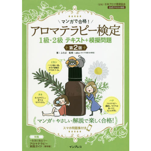 マンガで合格!アロマテラピー検定1級・2級テキスト+模擬問題 スマホ問題集付き