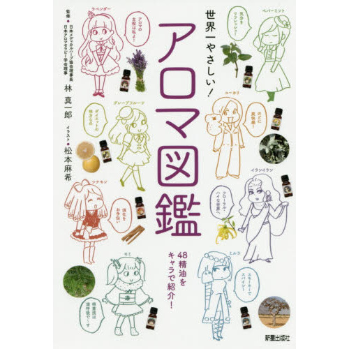 世界一やさしい! アロマ図鑑