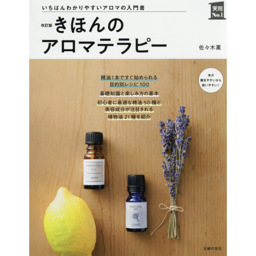 きほんのアロマテラピー　いちばんわかりやすいアロマの入門書