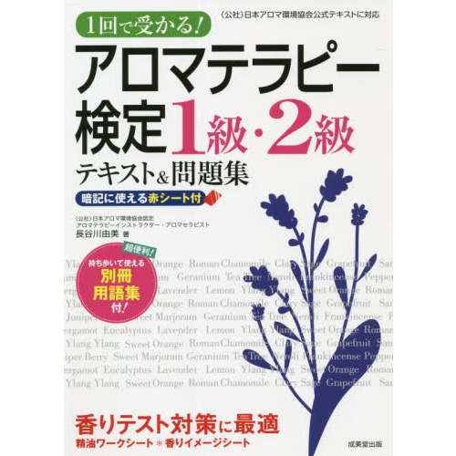 アロマテラピー検定１級・２級テキスト＆問題集　１回で受かる！　〔２０２１〕