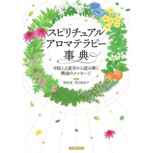 スピリチュアルアロマテラピー事典　中医と占星学から読み解く精油のメッセージ　新装版