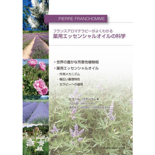 薬用エッセンシャルオイルの科学　フランスアロマテラピーがよくわかる