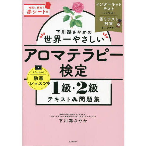 下川路さやかの世界一やさしいアロマテラピー検定１級・２級テキスト＆問題集