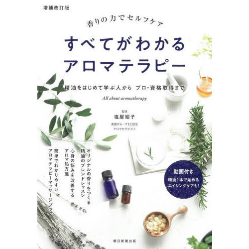 すべてがわかるアロマテラピー　香りの力でセルフケア　精油をはじめて学ぶ人からプロ・資格取得まで