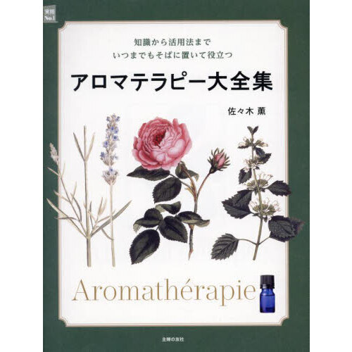 アロマテラピー大全集　知識から活用法までいつまでもそばに置いて役立つ