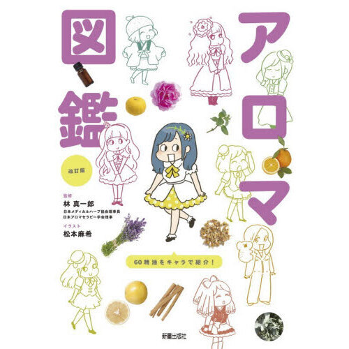 世界一やさしい！アロマ図鑑