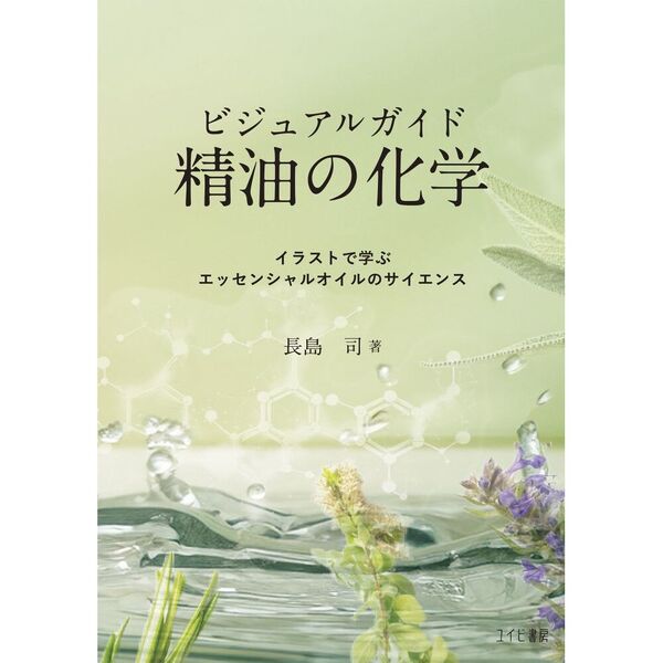 精油の化学　ビジュアルガイド　イラストで学ぶエッセンシャルオイルのサイエンス