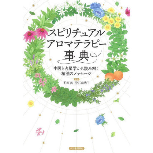 スピリチュアルアロマテラピー事典　中医と占星学から読み解く精油のメッセージ