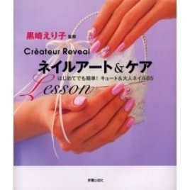 ネイルアート＆ケアＬｅｓｓｏｎ　Ｃｒｅａｔｅｕｒ　Ｒｅｖｅａｌ　はじめてでも簡単！キュート＆大人ネイル８５