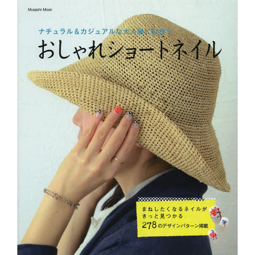 おしゃれショートネイル　ナチュラル＆カジュアルな大人服に似合う