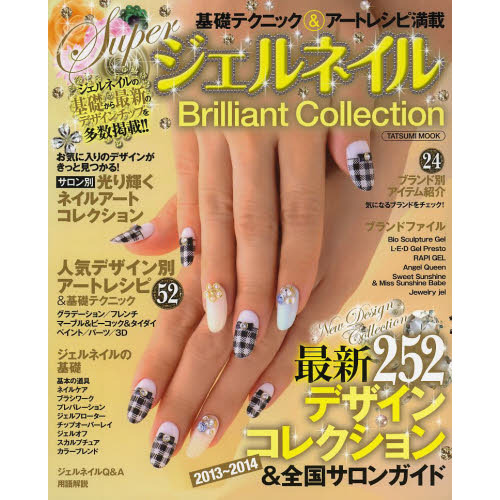 ＳｕｐｅｒジェルネイルＢｒｉｌｌｉａｎｔ　Ｃｏｌｌｅｃｔｉｏｎ　基礎テクニック＆アートレシピ満載　最新デザインコレクション２５２