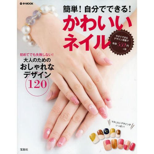 簡単！自分でできる！かわいいネイル　初めてでも失敗しない！大人のためのおしゃれなデザイン１２０