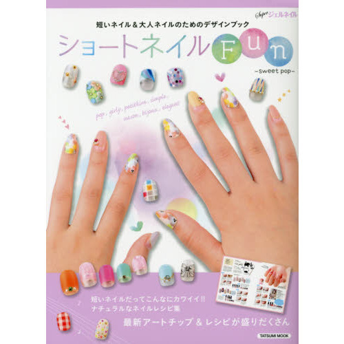 ショートネイルＦｕｎ　ｓｗｅｅｔ　ｐｏｐ　短いネイル＆大人ネイルのためのデザインブック　Ｓｕｐｅｒジェルネイル