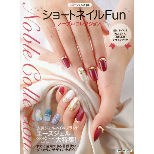 ショートネイルＦｕｎ　ノーブルコレクション　Ｓｕｐｅｒジェルネイル　短いネイル＆大人ネイルのためのデザインブック　短めネイル