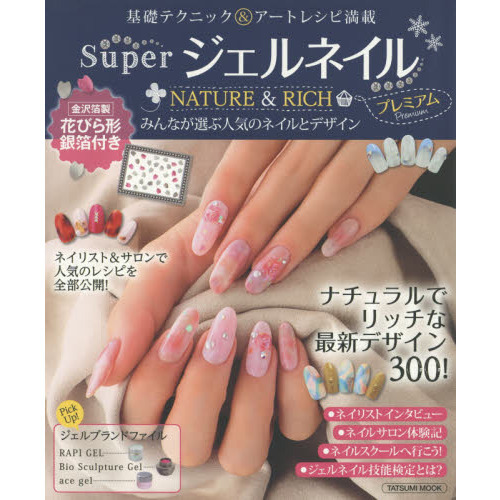 ＳｕｐｅｒジェルネイルＮＡＴＵＲＥ　＆　ＲＩＣＨプレミアム　みんなが選ぶ人気のネイルとデザイン　ナチュラルでリッチな最新デザイン３０
