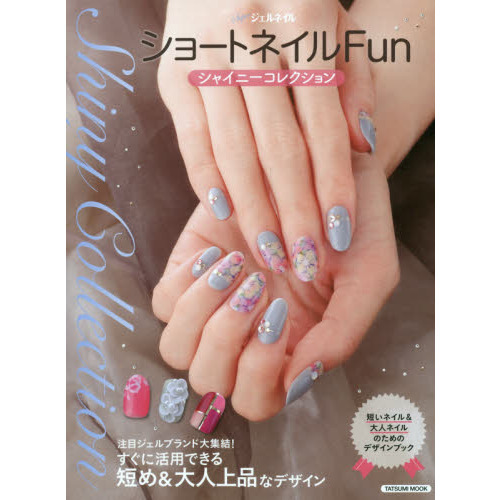 ショートネイルＦｕｎ　シャイニーコレクション　Ｓｕｐｅｒジェルネイル　短いネイル＆大人ネイルのためのデザインブック　短めネイル