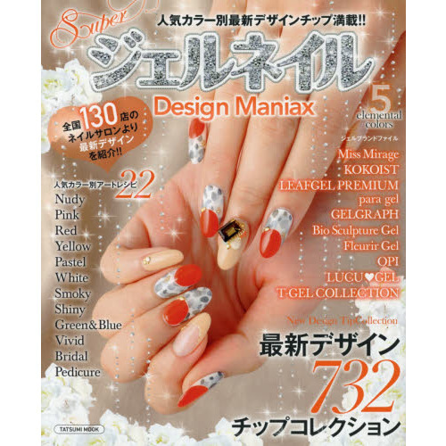 ＳｕｐｅｒジェルネイルＤｅｓｉｇｎ　Ｍａｎｉａｘ　５