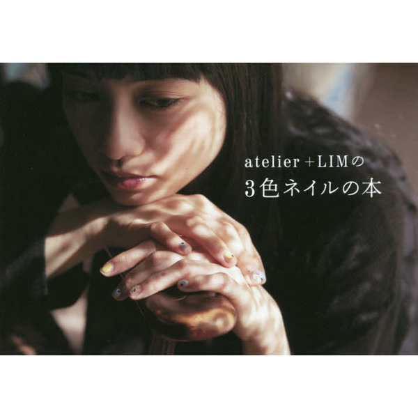 atelier+LIMの3色ネイルの本