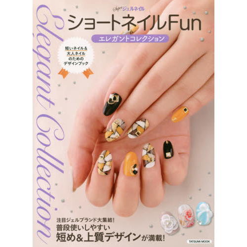 ショートネイルFun エレガントコレクション (タツミムック)