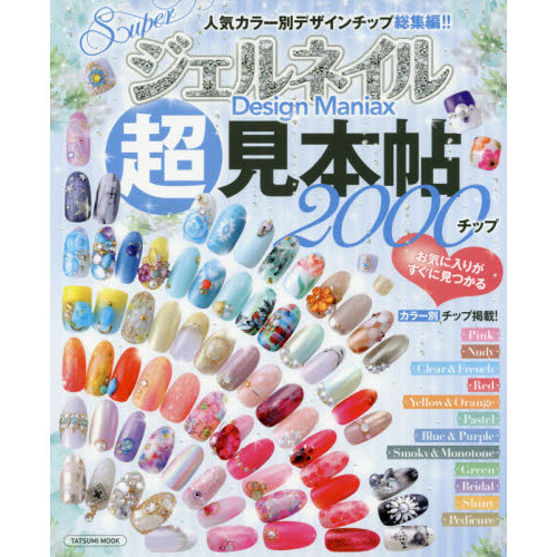 Superジェルネイル Design Maniax 超見本帖2000 (タツミムック)