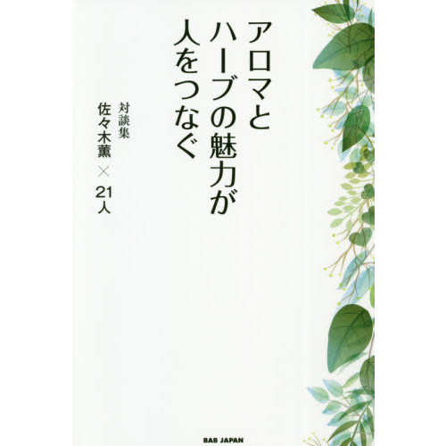 アロマとハーブの魅力が人をつなぐ　対談集佐々木薫×２１人
