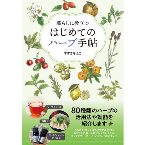 暮らしに役立つはじめてのハーブ手帖