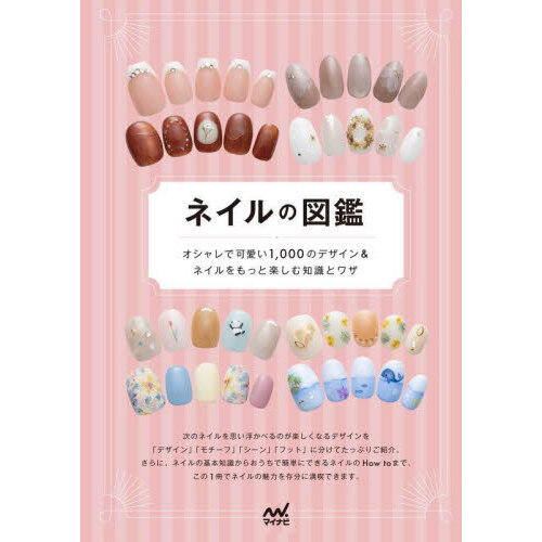 ネイルの図鑑　オシャレで可愛い１，０００のデザイン＆ネイルをもっと楽しむ知識とワザ
