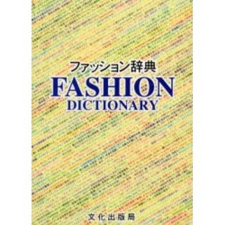 ファッション辞典