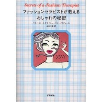 ファッションセラピストが教えるおしゃれの秘密