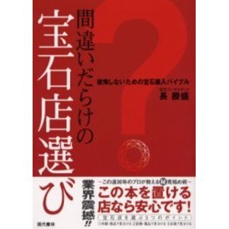 間違いだらけの宝石店選び　後悔しないための宝石購入バイブル