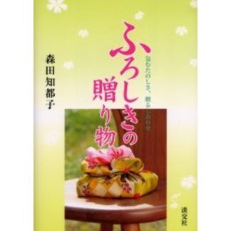 ふろしきの贈り物　包むたのしさ、贈るしあわせ