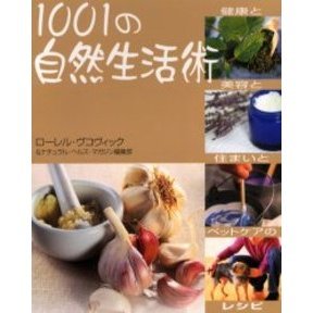 １００１の自然生活術　健康と美容と住まいとペットケアのレシピ