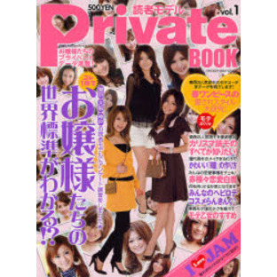 読者モデルＰｒｉｖａｔｅ　ＢＯＯＫ　ｖｏｌ．１