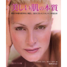 美しい肌の本質　美しく見える肌の内側にある真実を明らかにしたスキンケアの秘訣　美肌の本質を医学的に検証し、自分に合ったスキンケアを知