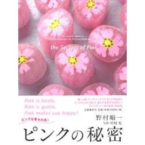 ピンクの秘密