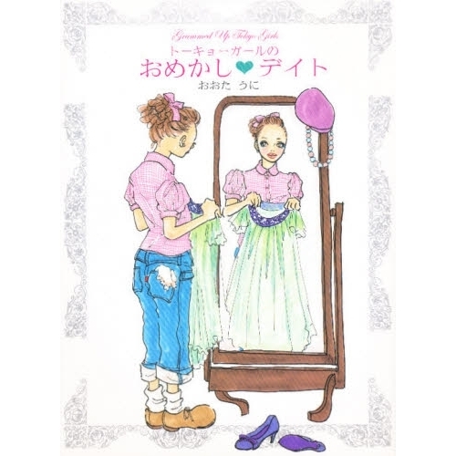 トーキョーガールのおめかし〓デイト