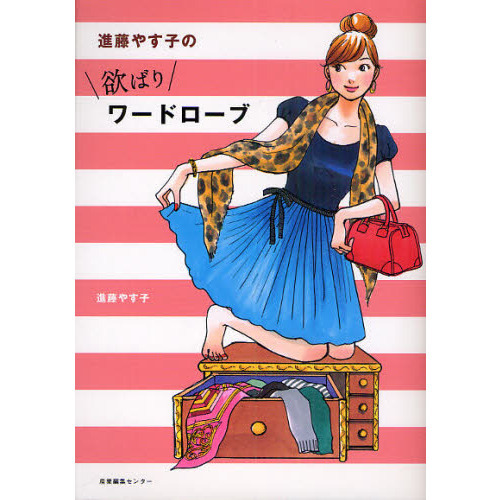 欲ばりワードローブ