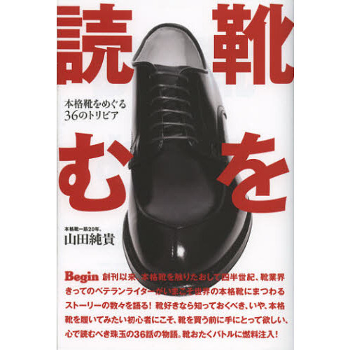 靴を読む　本格靴をめぐる３６のトリビア