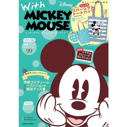 Ｗｉｔｈ　ＭＩＣＫＥＹ　ＭＯＵＳＥ　ミッキーマウスオフィシャルファンブック