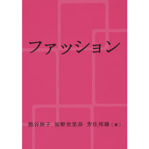 ファッション