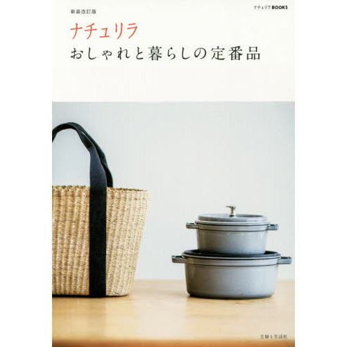 ナチュリラおしゃれと暮らしの定番品