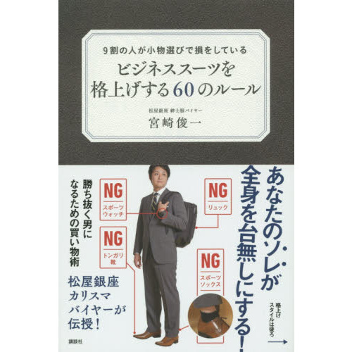 9割の人が小物選びで損をしている ビジネススーツを格上げする60のルール