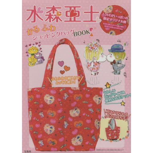 水森亜土 かるふわショッピングバッグ BOOK