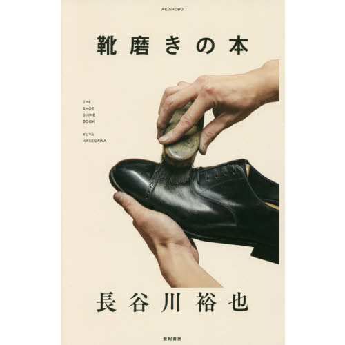 靴磨きの本