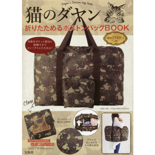猫のダヤン 折りたためるボストンバッグBOOK