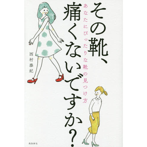 その靴、痛くないですか? ――あなたにぴったりな靴の見つけ方