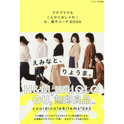 プチプラでもこんなにおしゃれ！な、親子コーデＢＯＯＫ