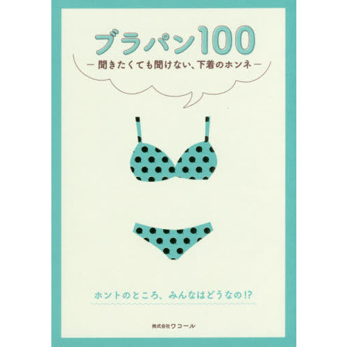 ブラパン100 聞きたくても聞けない、下着のホンネ