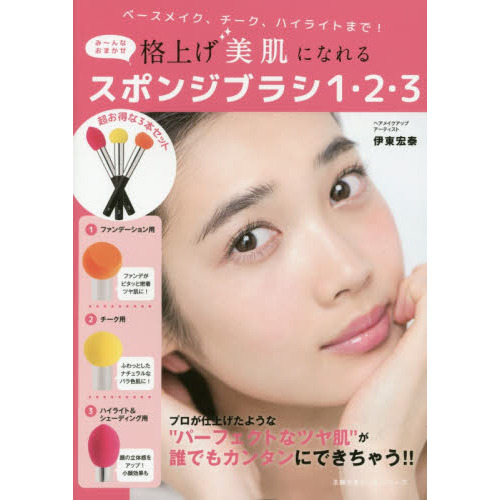 格上げ美肌になれるスポンジブラシ1・2・3: 主婦の友ヒットシリーズ